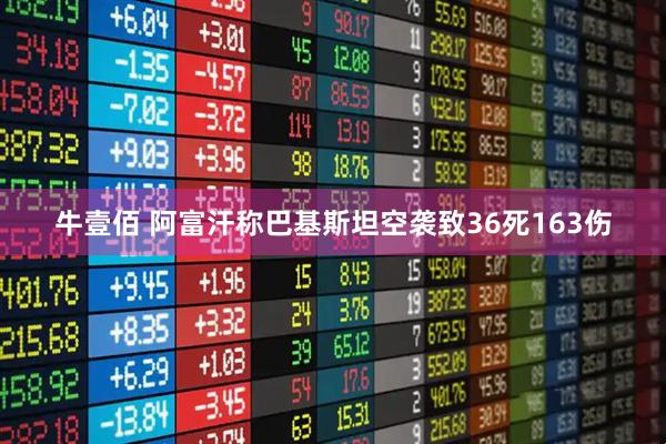 牛壹佰 阿富汗称巴基斯坦空袭致36死163伤
